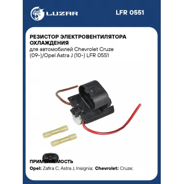Резистор электровентилятора охлаждения для автомобилей Chevrolet Cruze (09-)/Opel Astra J (10-) LFR 0551 LUZAR