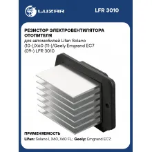 Резистор электровентилятора отопителя для автомобилей Lifan Solano (10-)/X60 (11-)/Geely Emgrand EC7 (09-) LFR 3010 LUZAR