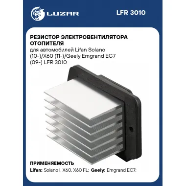 Резистор электровентилятора отопителя для автомобилей Lifan Solano (10-)/X60 (11-)/Geely Emgrand EC7 (09-) LFR 3010 LUZAR