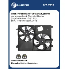 Электровентилятор охлаждения для автомобилей Chevrolet Captiva (11-)/Opel Antara (10-) 2.4i (2 вент.) (с кожухом) LFK 0542 LUZAR