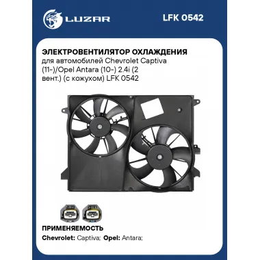 Электровентилятор охлаждения для автомобилей Chevrolet Captiva (11-)/Opel Antara (10-) 2.4i (2 вент.) (с кожухом) LFK 0542 LUZAR