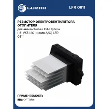 Резистор электровентилятора отопителя для автомобилей KIA Optima (15-)/K5 (20-) (auto A/C) LFR 0811 LUZAR