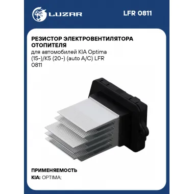 Резистор электровентилятора отопителя для автомобилей KIA Optima (15-)/K5 (20-) (auto A/C) LFR 0811 LUZAR