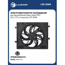 Электровентилятор охлаждения для автомобилей Geely Atlas PRO (19-) 1.5T (с кожухом) LFK 3044 LUZAR