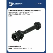 Винт регулирующий радиатора охл. для а/м BMW 3 (E90) (05-)/1 (E81) (04-)/X1 (E84) (09-) (АКПП) LL 2610 LUZAR