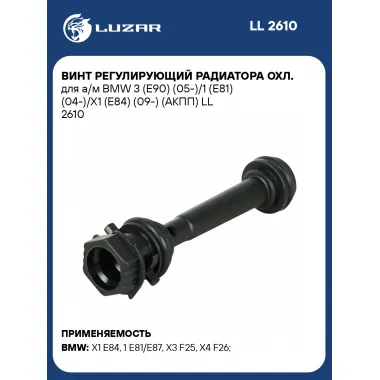 Винт регулирующий радиатора охл. для а/м BMW 3 (E90) (05-)/1 (E81) (04-)/X1 (E84) (09-) (АКПП) LL 2610 LUZAR