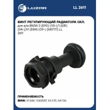 Винт регулирующий радиатора охл. для а/м BMW 3 (E90) (05-)/1 (E81) (04-)/X1 (E84) (09-) (МКПП) LL 2611 LUZAR