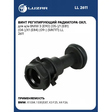 Винт регулирующий радиатора охл. для а/м BMW 3 (E90) (05-)/1 (E81) (04-)/X1 (E84) (09-) (МКПП) LL 2611 LUZAR