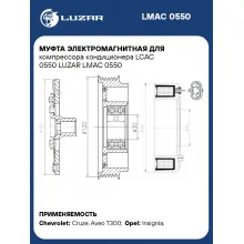Муфта электромагнитная для компрессора кондиционера LCAC 0550 LUZAR LMAC 0550 LUZAR