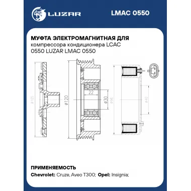 Муфта электромагнитная для компрессора кондиционера LCAC 0550 LUZAR LMAC 0550 LUZAR
