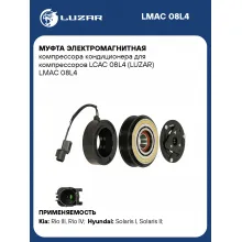 Муфта электромагнитная компрессора кондиционера для компрессоров LCAC 08L4 (LUZAR) LMAC 08L4 LUZAR