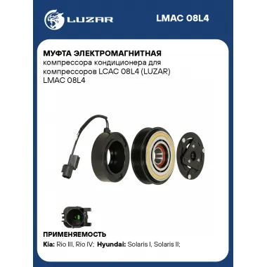 Муфта электромагнитная компрессора кондиционера для компрессоров LCAC 08L4 (LUZAR) LMAC 08L4 LUZAR