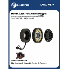 Муфта электромагнитная для компрессора кондиционера LCAC 0837 LUZAR LMAC 0837 LUZAR