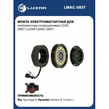 Муфта электромагнитная для компрессора кондиционера LCAC 0837 LUZAR LMAC 0837 LUZAR