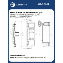 Муфта электромагнитная для компрессора кондиционера LCAC 0909 LUZAR LMAC 0909 LUZAR