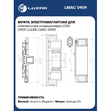 Муфта электромагнитная для компрессора кондиционера LCAC 0909 LUZAR LMAC 0909 LUZAR
