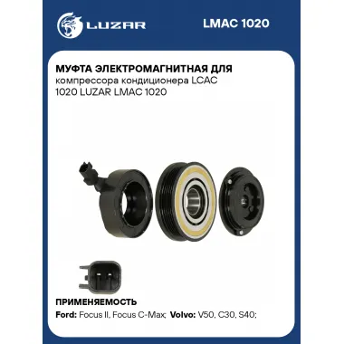 Муфта электромагнитная для компрессора кондиционера LCAC 1020 LUZAR LMAC 1020 LUZAR