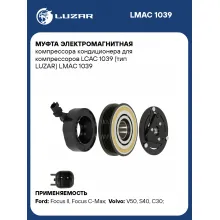 Муфта электромагнитная компрессора кондиционера для компрессоров LCAC 1039 (тип LUZAR) LMAC 1039 LUZAR