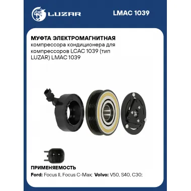 Муфта электромагнитная компрессора кондиционера для компрессоров LCAC 1039 (тип LUZAR) LMAC 1039 LUZAR