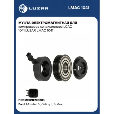Муфта электромагнитная для компрессора кондиционера LCAC 1041 LUZAR LMAC 1041 LUZAR