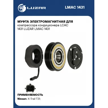 Муфта электромагнитная для компрессора кондиционера LCAC 1431 LUZAR LMAC 1431 LUZAR