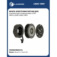 Муфта электромагнитная для компрессора кондиционера LCAC 14N9 LUZAR LMAC 14N9 LUZAR