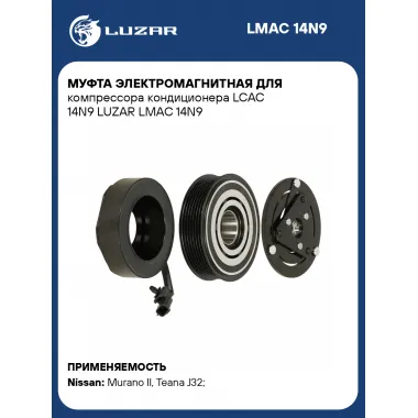 Муфта электромагнитная для компрессора кондиционера LCAC 14N9 LUZAR LMAC 14N9 LUZAR