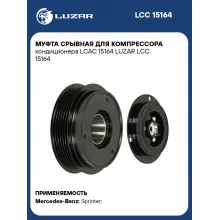Муфта срывная для компрессора кондиционера LCAC 15164 LUZAR LCC 15164 LUZAR
