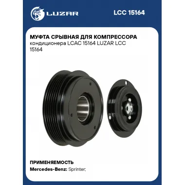 Муфта срывная для компрессора кондиционера LCAC 15164 LUZAR LCC 15164 LUZAR