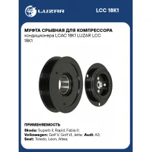Муфта срывная для компрессора кондиционера LCAC 18K1 LUZAR LCC 18K1 LUZAR