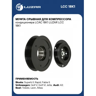 Муфта срывная для компрессора кондиционера LCAC 18K1 LUZAR LCC 18K1 LUZAR