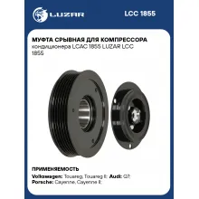 Муфта срывная для компрессора кондиционера LCAC 1855 LUZAR LCC 1855 LUZAR