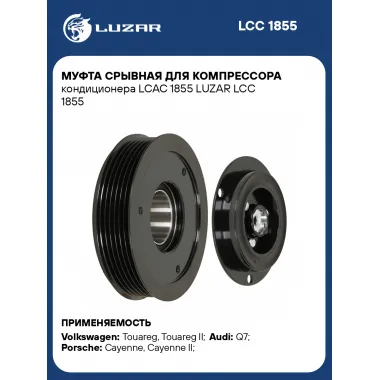 Муфта срывная для компрессора кондиционера LCAC 1855 LUZAR LCC 1855 LUZAR