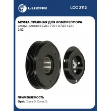 Муфта срывная для компрессора кондиционера LCAC 2112 LUZAR LCC 2112 LUZAR