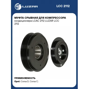 Муфта срывная для компрессора кондиционера LCAC 2112 LUZAR LCC 2112 LUZAR