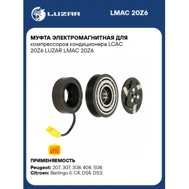 Муфта электромагнитная для компрессороа кондиционера LCAC 20Z6 LUZAR LMAC 20Z6 LUZAR