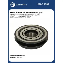 Муфта электромагнитная для компрессора кондиционера LCAC 23SA LUZAR LMAC 23SA LUZAR