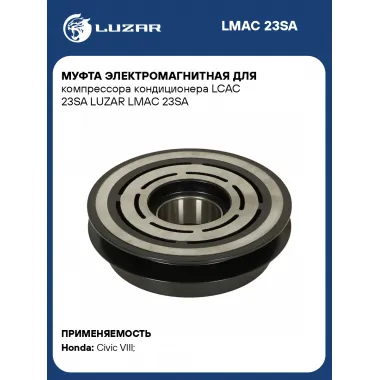 Муфта электромагнитная для компрессора кондиционера LCAC 23SA LUZAR LMAC 23SA LUZAR