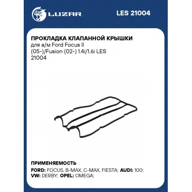 Прокладка клапанной крышки для а/м Ford Focus II (05-)/Fusion (02-) 1.4i/1.6i LES 21004 LUZAR