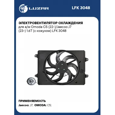 Электровентилятор охлаждения для а/м Omoda C5 (22-)/Jaecoo J7 (23-) 1.6T (с кожухом) LFK 3048 LUZAR