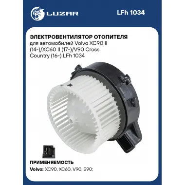 Электровентилятор отопителя для автомобилей Volvo XC90 II (14-)/XC60 II (17-)/V90 Cross Country (16-) LFh 1034 LUZAR