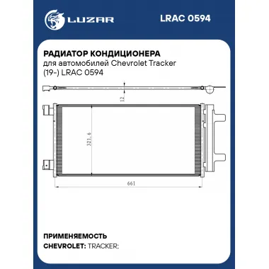Радиатор кондиционера для автомобилей Chevrolet Tracker (19-) LRAC 0594 LUZAR