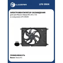 Электровентилятор охлаждения для а/м Ravon Nexia R3 (16-) 1.5i (с кожухом) LFK 0504 LUZAR