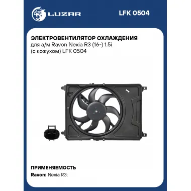 Электровентилятор охлаждения для а/м Ravon Nexia R3 (16-) 1.5i (с кожухом) LFK 0504 LUZAR