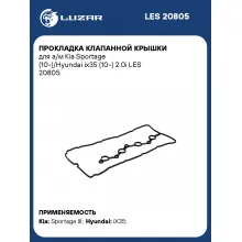 Прокладка клапанной крышки для а/м Kia Sportage (10-)/Hyundai ix35 (10-) 2.0i LES 20805 LUZAR