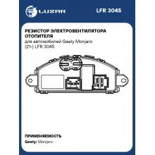 Резистор электровентилятора отопителя для автомобилей Geely Monjaro (21-) LFR 3045 LUZAR