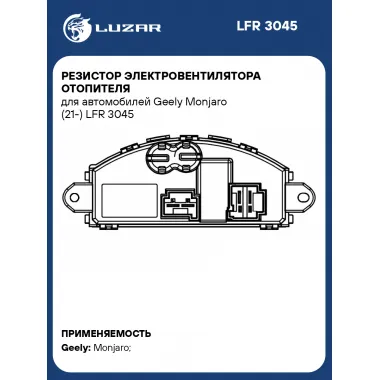 Резистор электровентилятора отопителя для автомобилей Geely Monjaro (21-) LFR 3045 LUZAR