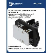 Резистор электровентилятора отопителя для автомобилей КАМАЗ Компас 9 (43089)/Компас 12 (43082)/JAC N75/N80/N90/N120 LFR 0709 LUZAR