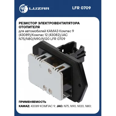 Резистор электровентилятора отопителя для автомобилей КАМАЗ Компас 9 (43089)/Компас 12 (43082)/JAC N75/N80/N90/N120 LFR 0709 LUZAR