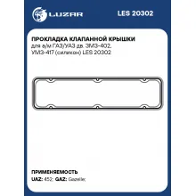 Прокладка клапанной крышки для а/м ГАЗ/УАЗ дв. ЗМЗ-402, УМЗ-417 (силикон) LES 20302 LUZAR